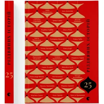 Книга 25 різдвяних історій Видавництво Старого Лева (9789664485385)
