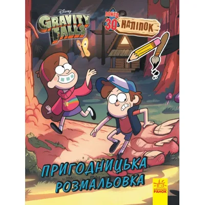 Книга Гравіті Фолз. Пригодницька розмальовка Ранок (9789667502188)