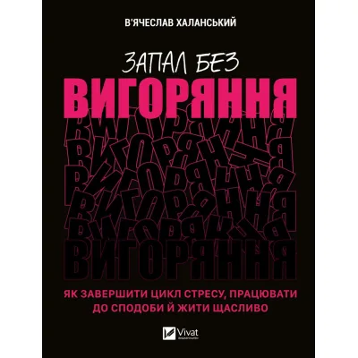 Книга Запал без вигоряння. Як завершити цикл стресу, працювати до сподоби й жити щасливо Vivat (9786171701571)