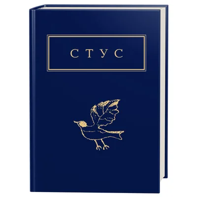 Книга Палімпсести - Василь Стус А-ба-ба-га-ла-ма-га (9786175852194)