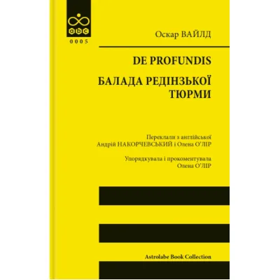 Книга De profundis. Балада Редінзької тюрми - Оскар Вайлд Астролябія (9786176643180)