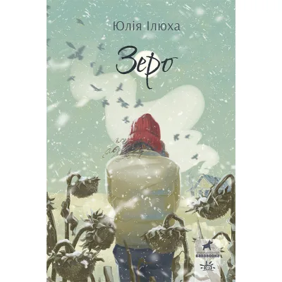 Книга Зеро - Юлія Ілюха Ранок (9786170983497)