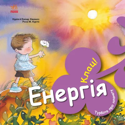 Книга Турбота про планету. Енергія. Клац! - Нурія й Емпар Хіменес Ранок (9786170977885)