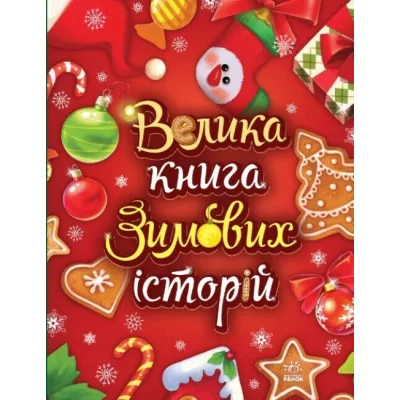 Книга Велика книга зимових історій - Геннадій Меламед, Ірина Сонечко Ранок (9786170983749)