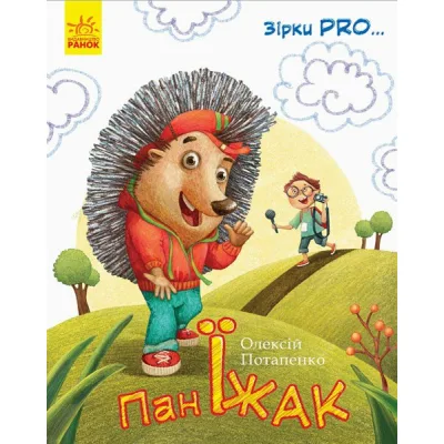 Книга Пан Їжак. Зірки Pro - О. Потапенко Ранок (9786170941145)