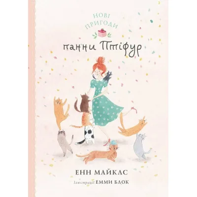 Книга Нові пригоди панни Птіфур - Енн Майклс Жорж (9786178287061)