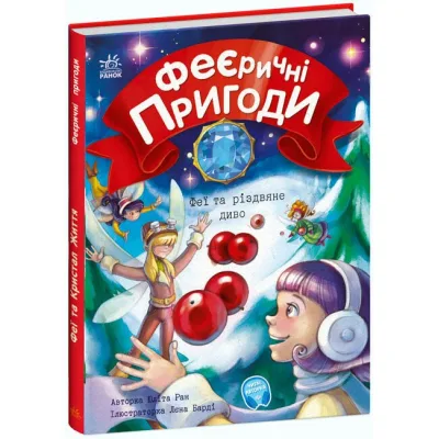 Книга Феєричні пригоди. Феї та різдвяне диво - Юліта Ран Ранок (9786170973849)