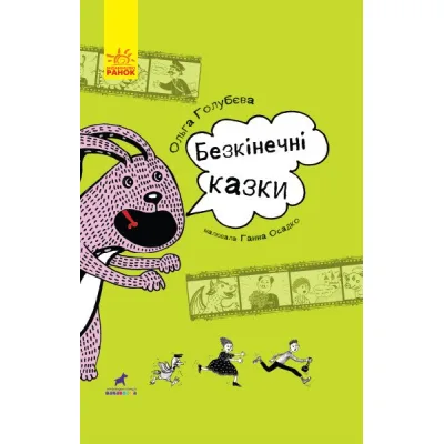 Книга Безкінечні казки - Ольга Голубєва Ранок (9786170949981)