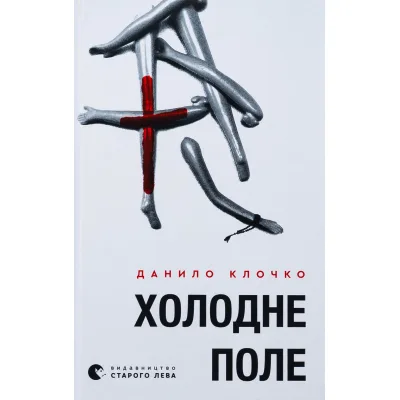 Книга Холодне Поле - Данило Клочко Видавництво Старого Лева (9789664484364)
