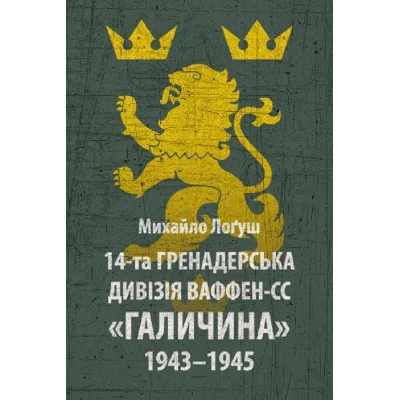 Книга 14-та гренадерська дивізія Ваффен-СС "Галичина" 1943-1945 - Михайло Лоґуш Астролябія (9786176642510)