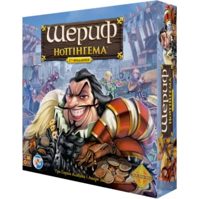 Настільна гра Games 7 Days Шериф Ноттінгему (2-ге видання) (Sheriff of Nottingham: 2nd Edition) (укр.) (SN002U)