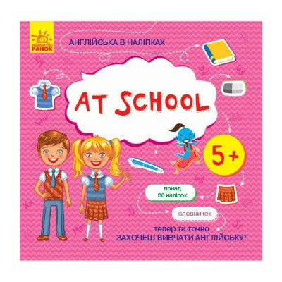 Книга Англійська в наліпках. At school Ранок (9789667486815)