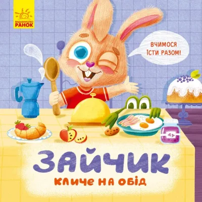 Книга Зайчик кличе на обід! - О. Магочкіна Ранок (9789667503406)
