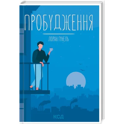 Книга Пробудження - Лоран Гунель КСД (9786171299375)