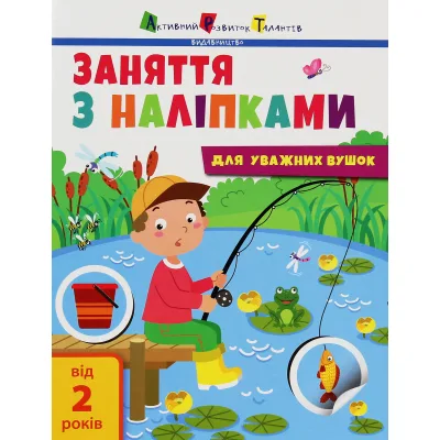 Книга Заняття з наліпками для уважних вушок. Книга 1 - Н.В. Мусієнко Активний розвиток талантів (9786170964342)