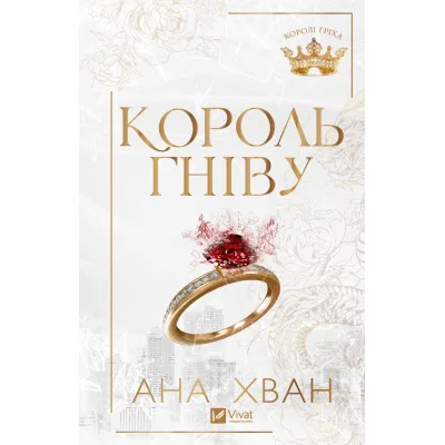 Книга Король гніву (Королі гріха #1) - Ана Хван Vivat (9786171713963)