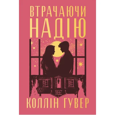 Книга Втрачаючи надію. Цикл "Безнадія". Книга 2 - Коллін Гувер Видавництво РМ (9786178691219)