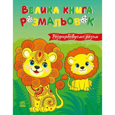 Книга Розфарбовуємо разом. Велика книга розмальовок - Є. Птиця Ранок (2812810004233)
