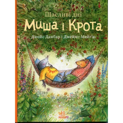 Книга Щасливі дні Миша і Крота - Джойс Данбар Ранок (9786170994561)