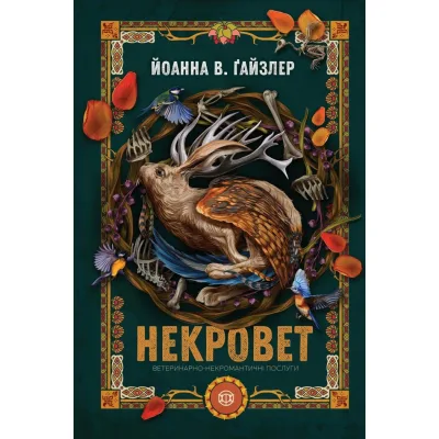 Книга Некровет. Ветеринарно-некромантичні послуги. Книга 1 - Йоанна В. Ґайзлер Жорж (9786178412067)