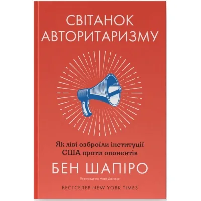 Книга Світанок авторитаризму: як ліві озброїли інституції США проти опонентів - Бен Шапіро Наш Формат (9786178437817)