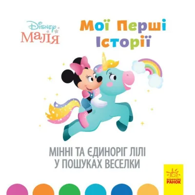 Книга Мінні та єдиноріг Лілі у пошуках веселки. Disney Маля. Мої перші історії Ранок (9786170966667)