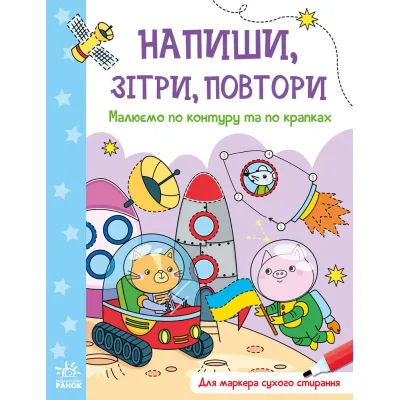 Книга Малюємо по контуру та по крапках. Напиши, зітри, повтори Ранок (9789667508098)