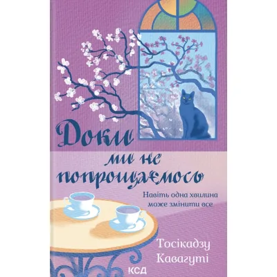 Книга Доки ми не попрощаємось. Книга 4 - Тосікадзу Кавагуті КСД (9786171517868)