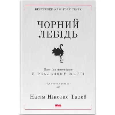 Книга Чорний лебідь. Про (не)ймовірне у реальному житті - Насім Ніколас Талеб Наш Формат (9786177973026)