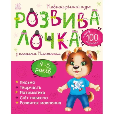 Книга Розвивалочка з песиком Платоном. 4-5 років - Юлія Каспарова Ранок (9786170980007)