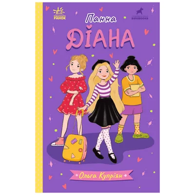 Книга Панна Діана - Ольга Купріян Ранок (9786170996466)