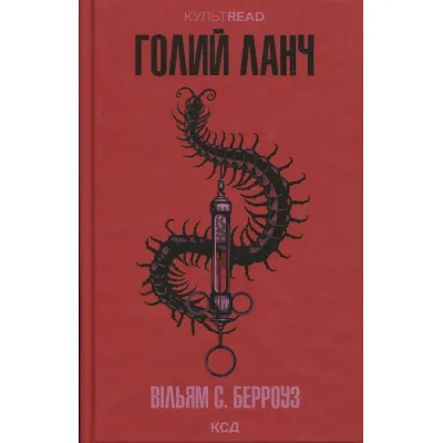 Книга Голий ланч - Вільям С. Берроуз КСД (9786171515437)