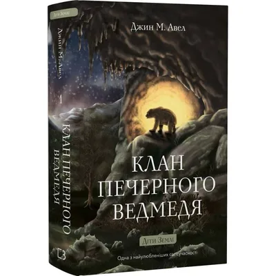 Діти Землі. Книга 1: Клан Печерного Ведмедя / Джин М. Авел