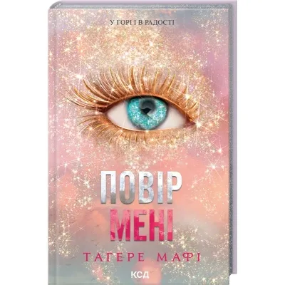 Книга Повір мені. Новела. Книга 6.5 - Тагере Мафі КСД (9786171514393)