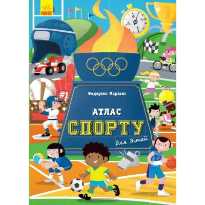 Книга Атлас спорту для дітей - Федеріко Маріані Ранок (9786170960559)