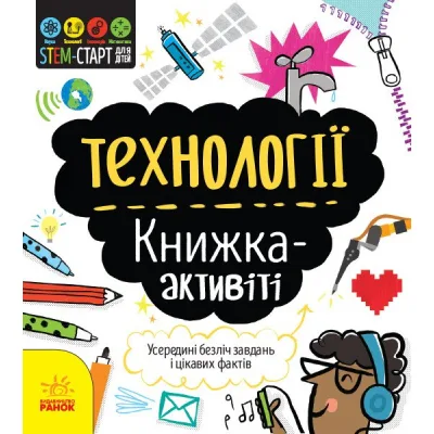 Книга STEM-старт для дітей. Технології: книжка-активіті - Кетрін Бруццоне Ранок (9786170958211)