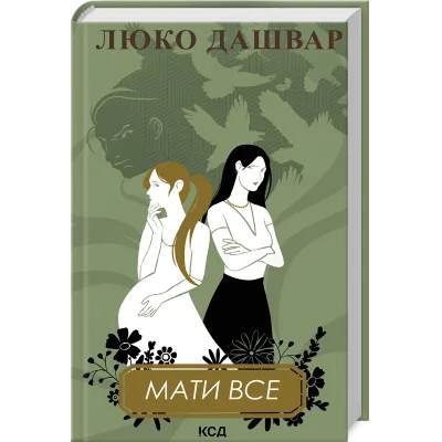 Книга Мати все - Люко Дашвар КСД (9786171511552)