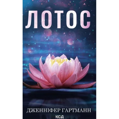 Книга Лотос - Дженніфер Гартманн КСД (9786171518025)