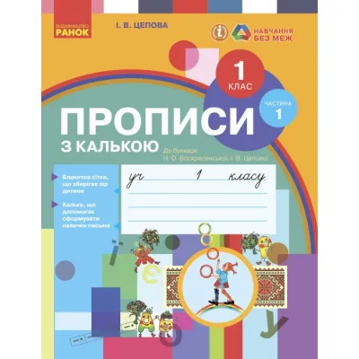 Прописи НУШ. З калькою. 1 клас до букваря Воскресенської, Цепової. Частина 1 - І.В. Цепова Ранок (9786170931016)