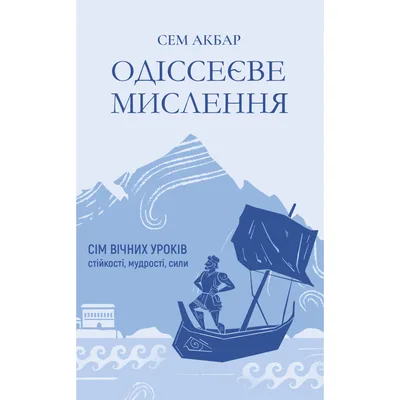 Книга Одіссеєве мислення. Сім вічних уроків стійкості, мудрості, сили - Сем Акбар Yakaboo Publishing (9786178809140)