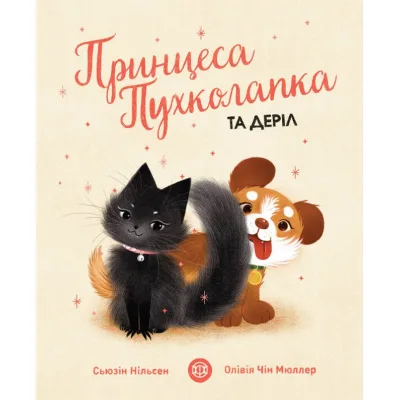 Книга Принцеса Пухколапка та Деріл - Сьюзін Нільсен Жорж (9786177853588)