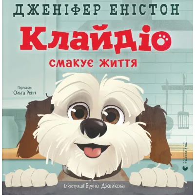 Книга Клайдіо смакує життя - Дженіфер Еністон Видавництво Старого Лева (9789664484463)