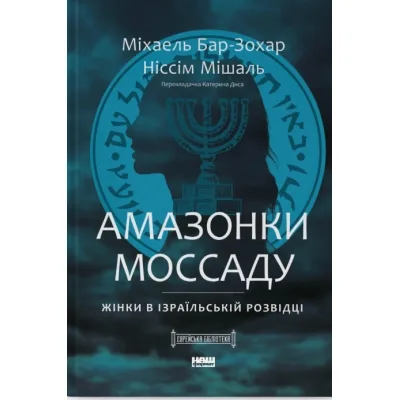 Книга Амазонки Моссаду. Жінки в ізраїльській розвідці - Міхаель Бар-Зохар, Ніссім Мішаль Наш Формат (9786178277529)