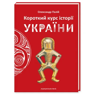Книга Короткий курс історії України - Олександр Палій А-ба-ба-га-ла-ма-га (9786175851234)