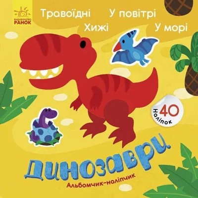 Книга Динозаври. Травоїдні. Хижі. У повітрі. У морі. Альбомчик-наклейчик - Ангеліна Журба Ранок (9786170967763)