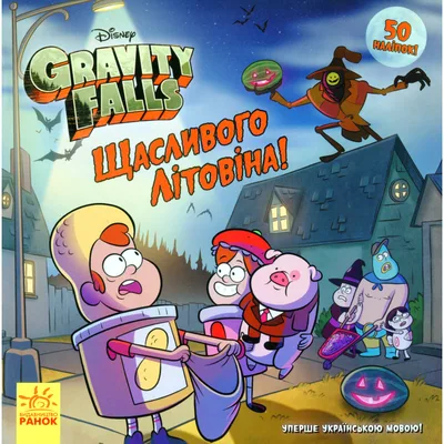 Книга Щасливого ЛІТОвина! Disney. Історії. Гравіті Фолз - Саманта Брук Ранок (9786170958563)