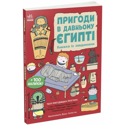 Книга Пригоди в Давньому Єгипті. Книжка із завданнями - Джен Аллістон Ранок (9786170992468)