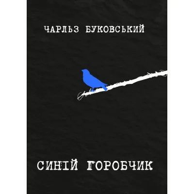 Книга Синій горобчик - Чарльз Буковський Yakaboo Publishing (9786178225834)