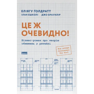Книга Це ж очевидно! Бізнес-роман про теорію обмежень у ритейлі - Е. Ґолдратт, І. Ешколі, Джо Браунлір Наш Формат (9786178650506)