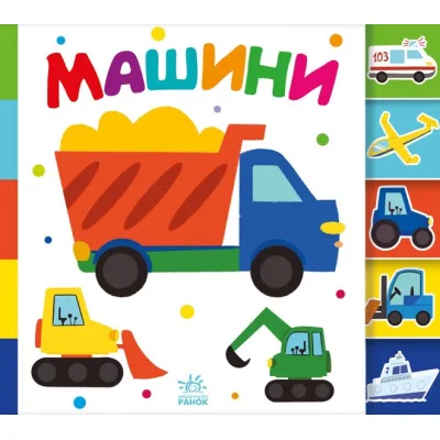Книга Машини. Знайди-но мене! Ранок (9789667511302)